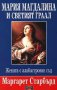 Мария Магдалина и Светият граал, снимка 1 - Художествена литература - 10321682