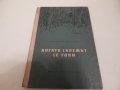 Когато скрежът се топи - Емилиян Станев, снимка 1 - Художествена литература - 23803302