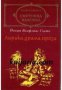 Библиотека световна класика Йохан Волфганг Гьоте: Лирика, драма, проза , снимка 1 - Художествена литература - 16679635