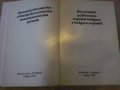 Книга "Исп.-бърг. и бълг.-исп. политехн. речник" - 600 стр., снимка 2