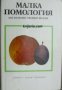 Малка помология книга 2: Костилкови овощни видове , снимка 1 - Други - 21615213