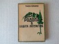 Родопа в нашата литература (първо издание с неразрязани страници), снимка 1 - Други - 21478752