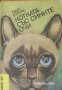 Библиотека Лъч номер 79: Котката със сините очи 