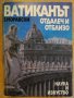 Книга "Ватиканът отдалеч и отблизо - З.Моравски" - 418 стр., снимка 1