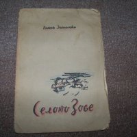 "Селото зове" стихове от Боян Знеполски издание 1940г., снимка 1 - Художествена литература - 20285747