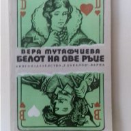 Книга "Белот на две ръце"автор:Вера Мутавчиева, снимка 1 - Художествена литература - 15723186
