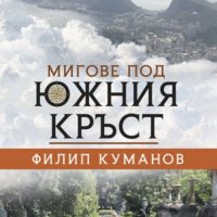 Мигове под южния кръст, снимка 1 - Други - 22108104