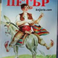 Български народни приказки книга 1: Хитър Петър , снимка 1 - Други - 21616144