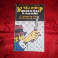 Племенницата на сомнамбула-Ърл Стенли Гарднър, снимка 1 - Художествена литература - 16805534