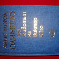    Олимпио---Животът на Виктор  юго------твърди корици, снимка 1 - Художествена литература - 9776611