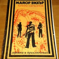 Юлиан Семьонов : „Майор Вихър”, снимка 1 - Художествена литература - 9078352