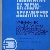 Технология на радиоапаратите, снимка 1 - Специализирана литература - 20034405