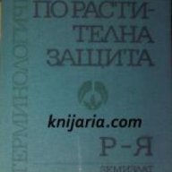 Терминологичен речник по растителна защита том 1: Р-Я , снимка 1 - Чуждоезиково обучение, речници - 18214766