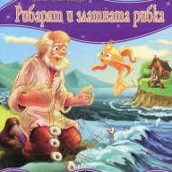 Моята първа приказка. Рибарят и златната рибка, снимка 1 - Детски книжки - 13832369
