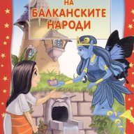 Приказки на балканските народи, снимка 1 - Детски книжки - 13778702