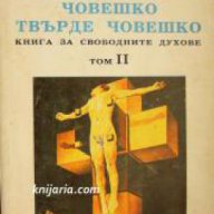 Човешко, твърде човешко том 2: Книга за свободните духове , снимка 1 - Художествена литература - 16703873