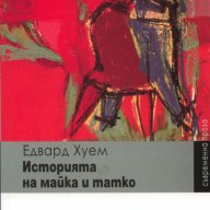 Историята на майка и татко, снимка 1 - Художествена литература - 16556910