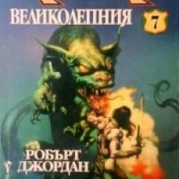 Конан великолепния Робърт Джордан, снимка 1 - Художествена литература - 24559239