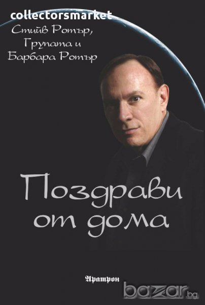 Поздрави от дома, снимка 1