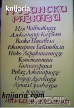 Грузински разкази , снимка 1