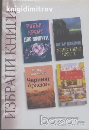 Избрани книги: Две минути / Черният Арлекин / Убийствено просто / Кухнята на Франческа, снимка 1