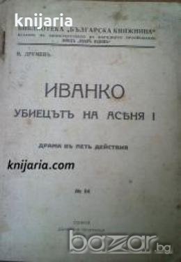Библиотека Българска книжнина номер 14: Иванко, убиецътъ на Асѣня  I , снимка 1