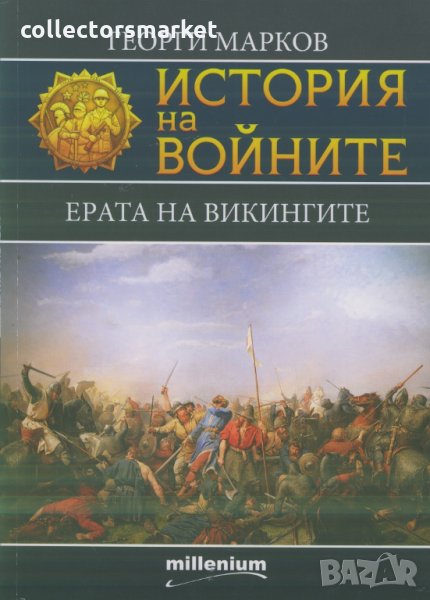 История на войните. Том 10: Ерата на викингите, снимка 1