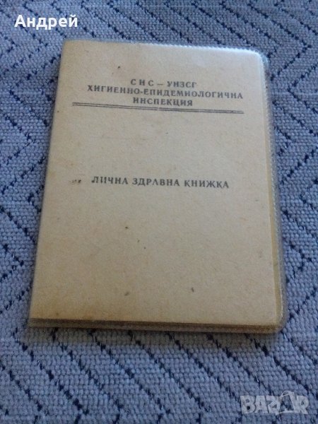 Лична здравна книжка, снимка 1