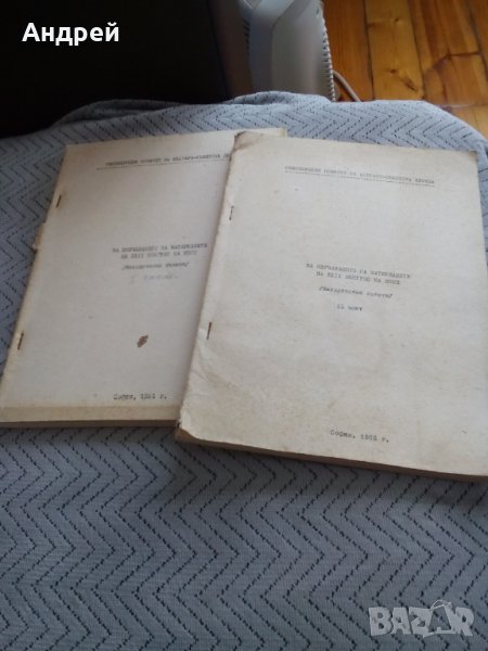 Старо комунистическо четиво #2, снимка 1