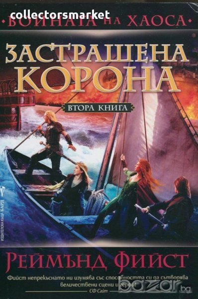 Застрашена корона, снимка 1