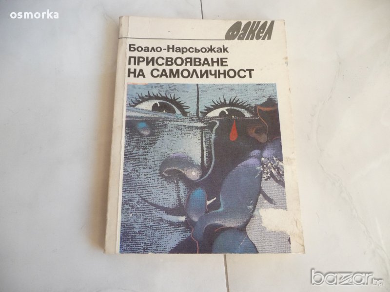 Присвояване на самоличност - П. Боало, Т. Нарсьожак, снимка 1