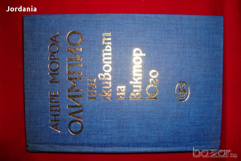    Олимпио---Животът на Виктор  юго------твърди корици, снимка 1