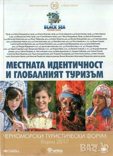 Местната идентичност и глобалният туризъм: Черноморски туристически форум - Варна 2017, снимка 1