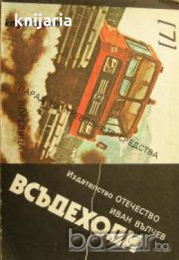 Поредица Парад на превозните средства номер 7: Всъдеходи , снимка 1