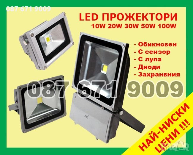 Ниски Цени ЛЕД прожектори 10w 20w 30w 50w 100w , LED диоден прожектор , снимка 1