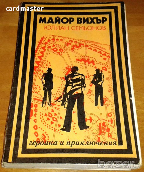 Юлиан Семьонов : „Майор Вихър”, снимка 1
