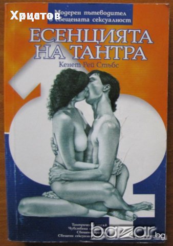Камасутра;Есенцията на Тантра;Сексуални тайни.Алхимия на екстаза;Даоистки сексуални тайни;, снимка 1