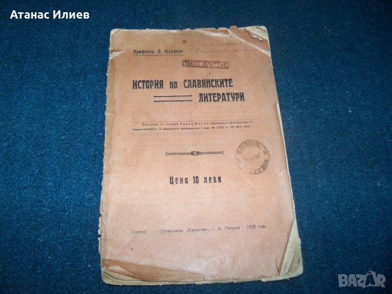 "История на славянските литератури" проф. Й. Карасек издание 1922г., снимка 1