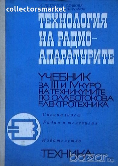 Технология на радиоапаратите, снимка 1