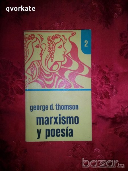 Marxismo y poesia - George D. Thomson, снимка 1