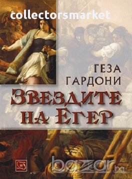 Звездите на Егер, снимка 1