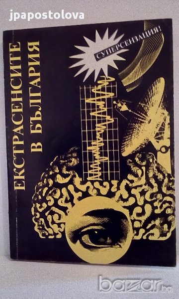 Екстрасенсите в България, снимка 1