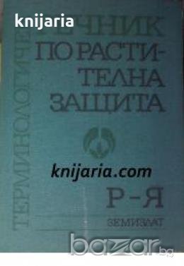 Терминологичен речник по растителна защита том 1: Р-Я , снимка 1