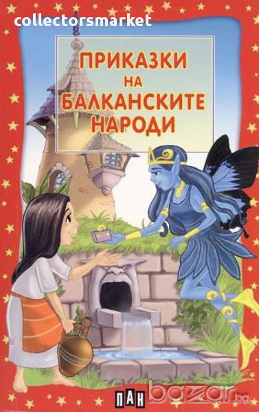 Приказки на балканските народи, снимка 1