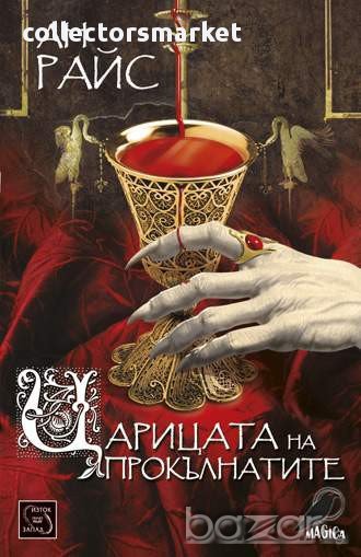 Вампирски хроники - книга 3: Царицата на прокълнатите , снимка 1