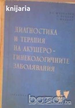 Диагностика и терапия на акушеро-гинекологичните заболявания , снимка 1