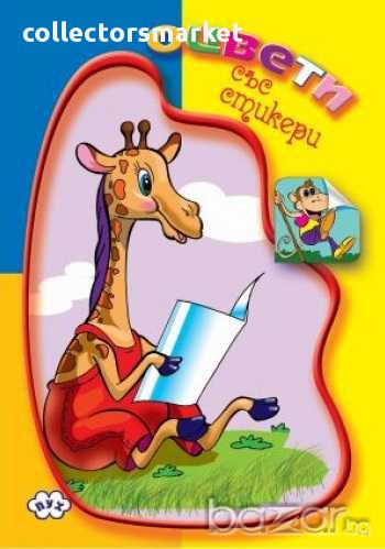 Книжка за оцветяване със стикер – Жираф, снимка 1