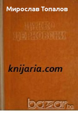 Цанко Церковски Избрани произведения , снимка 1