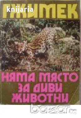  Няма място за диви животни, снимка 1