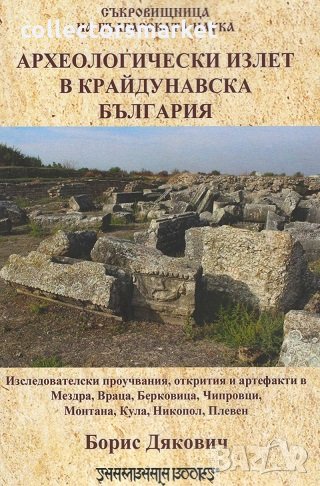 Археологически излет в крайдунавска България, снимка 1